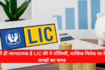 LIC Jeevan Labh Policy
