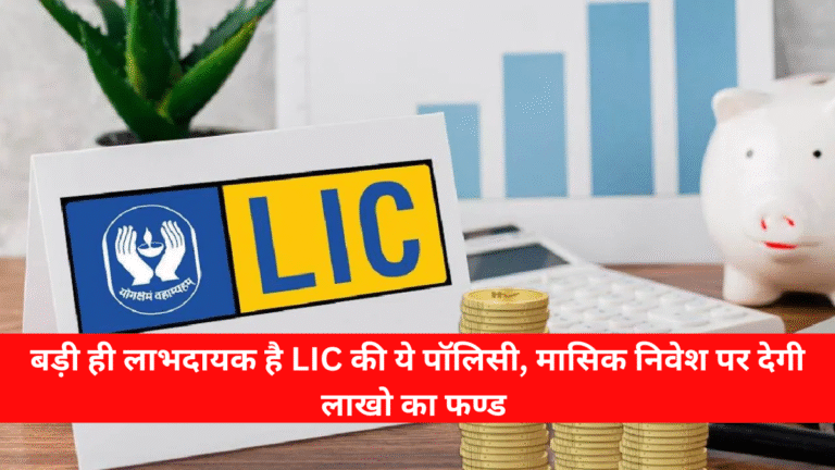 LIC Jeevan Labh Policy